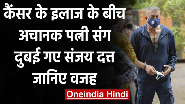Sanjay Dutt Health Update: कैंसर के इलाज के बीच अचानक दुबई गए संजय दत्त, जानिए वजह | वनइंडिया हिंदी