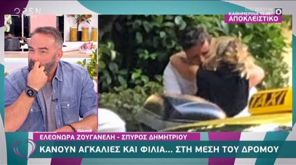 Ζουγανέλη-Δημητρίου: «Καυτά» φιλιά στη μέση του δρόμου-Έγκυος η Ελεονώρα;