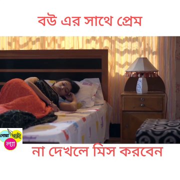 বউ এর সাথে প্রেম | Afran Nisho | Tasnia Farin | Bangla Natok Clip |