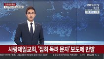 사랑제일교회, '집회 독려 문자' 보도에 반발