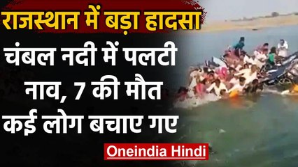 Rajasthan में चंबल नदी पार करते समय पलटी नाव, 7 की मौत, 50 से ज्यादा लोग थे सवार,  | वनइंडिया हिंदी