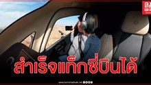 สำเร็จลุล่วงจีนทดสอบ แท็กซี่บินได้ กลางหุบเขาสีรุ้งในกานซู่อันน่าตื่นตาตื่นใจ