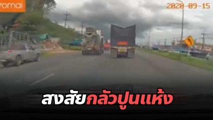 กลัวปูนแห้งเหรอ ? รถโม่ปูนสายซิ่ง ตัดหน้า 10 ล้อ ทำเซไปทั้งถนน