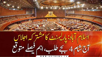 Islamabad: Joint sitting of Parliament convened today at 4 PM