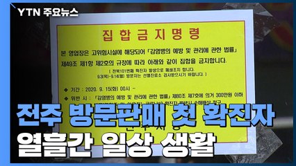 방문판매 업자 發 집단감염...첫 확진자 열흘간 일상생활 / YTN