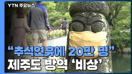 추석 연휴 20만 명 제주 방문 예상...방역 비상 / YTN
