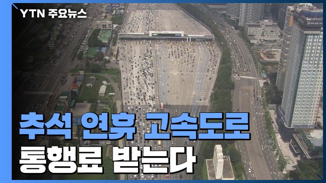 추석 기간 고속도로 통행료 받는다 / YTN