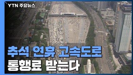 추석 기간 고속도로 통행료 받는다 / YTN