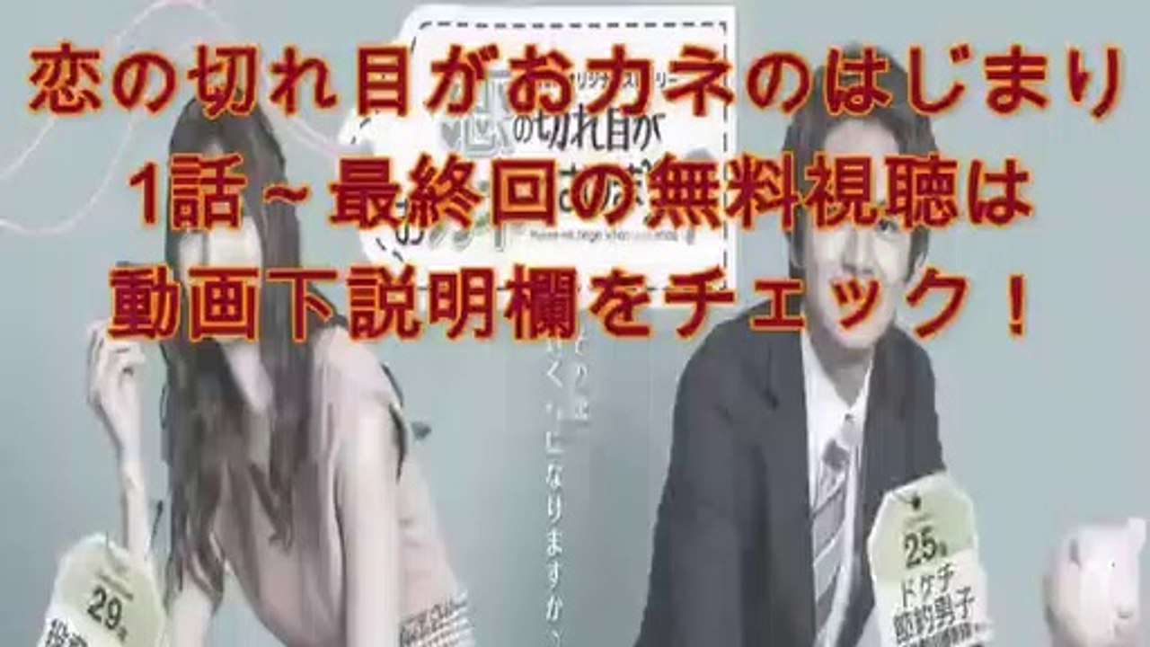 恋の切れ目がおカネのはじまり1話＜パラビオリジナル＞2020年9月15日初回配信分