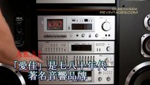 【音響懷舊】八十年代「愛佳」 Akai 大型音響系統  看看以前的音樂迷用什麼樣的器材聽音樂
