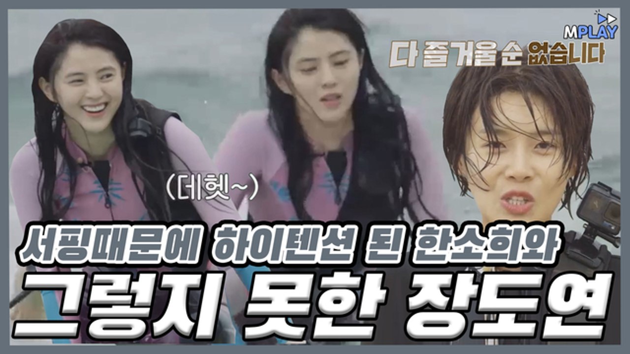 서핑 하나로 저세상 텐션 된 한소희와 전혀 그렇지 못한 장도연 [예능_직박구리]