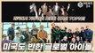 BTSxNCTxATEEZ, 코로나 속 미국까지 사로잡은 자랑스러운 한국 아이돌