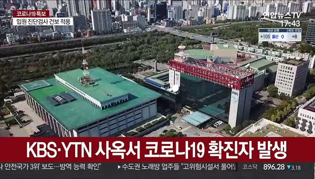 KBS·YTN 사옥서 코로나19 확진자 발생