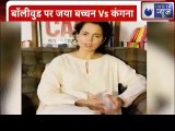 Jaya Bachchan Vs Kangana Ranaut: शिवसेना की हीरो बनीं जया बच्चन | India News
