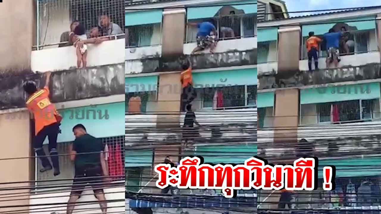 นาทีหวาดเสียว กู้ภัยไต่ตึกสูง 4 ชั้น ราวสไปเดอร...
