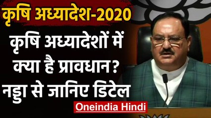 Agriculture Ordinance 2020 पर JP Nadda ने कही ये बात | Parliament Monsoon Session | वनइंडिया हिंदी