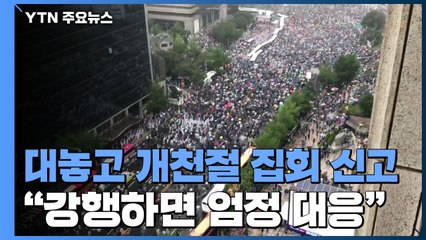 대놓고 개천절 집회 신고...정부 "강행하면 엄정 대응" / YTN