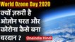 World Ozone Day 2020: Ozone Layer के लिए Corona Crisis कैसे बना वरदान ? | वनइंडिया हिंदी