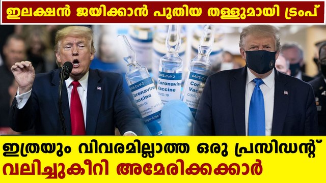 ഒരു മാസത്തിനുള്ളില്‍ നിങ്ങള്‍ക്കു വാക്‌സിന്‍ തരുമെന്ന് ട്രംപ് | Oneindia Malayalam
