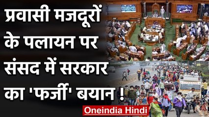 Modi Government ने संसद में Mirgant Workers के पलायन पर दिया 'अजीब' बयान | वनइंडिया हिंदी