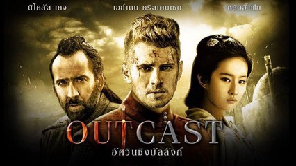 อัศวินชิงบัลลังก์ Outcast (หนังเต็มเรื่อง)
