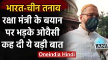 India-China Tension : Lok Sabha में Rajnath Singh के बयान पर भड़के Asaduddin Owaisi | वनइंडिया हिंदी