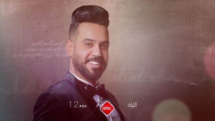 المطربان العراقيان مصطفى العبد الله وعلى جاسم في الصدى الليلة منتصف الليل بتوقيت السعودية على MBC1