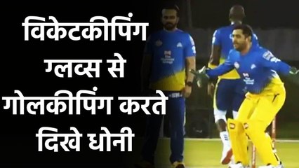 IPL 2020: CSK Shares MS Dhoni's funny wicketkeeping Style during Practice game| वनइंडिया हिंदी