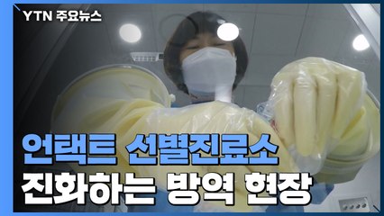 '언택트 선별진료소'...코로나19 장기화 속 방역도 진화 / YTN