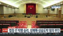 [SNS 핫피플] 법정 선 빅뱅 승리, 성매매·상습도박 혐의 부인