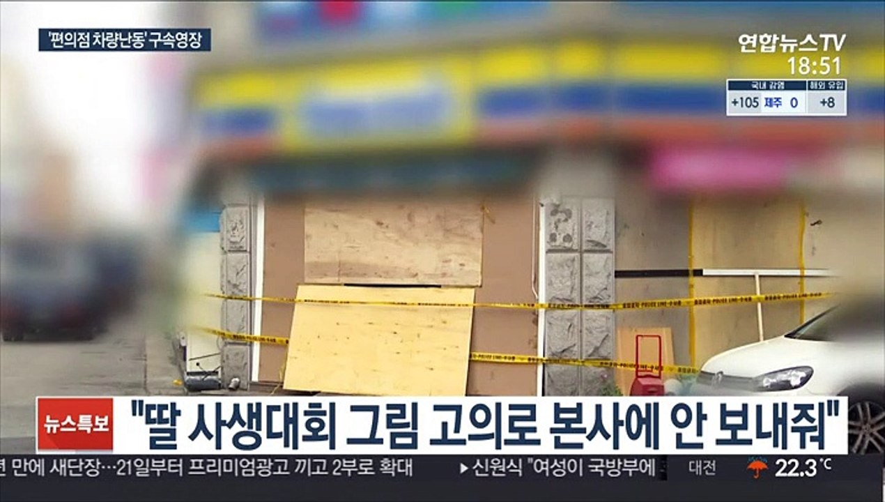 '점주와 갈등' 편의점에 차량 몰고 돌진…구속영장