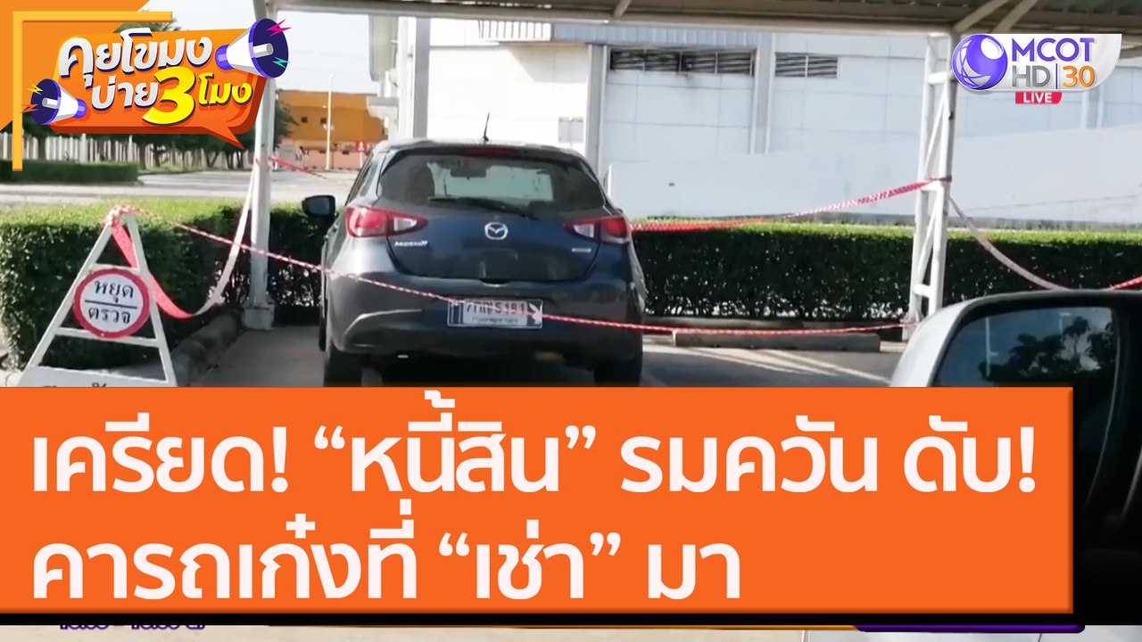 เครียด! “หนี้สิน” รมควัน ดับ!คารถเก๋งที่ “เช่า” มา [16 ก.ย.6]  คุยโขมงบ่าย 3 โมง | 9 MCOT HD