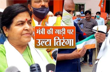 मंत्री की गाड़ी पर लगाया उल्टा तिरंगा