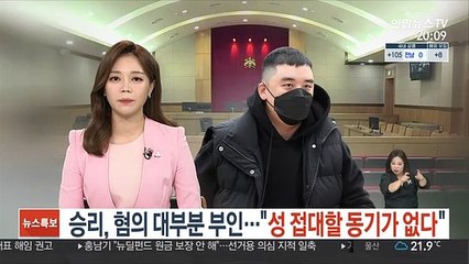 전투복 입고 법정 선 승리, 혐의 대부분 부인…"성접대할 동기 없다"