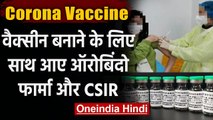 Coronavirus Vaccine Update: वैक्सीन बनाने के लिए साथ आए Aurobindo Pharma और CSIR | वनइंडिया हिंदी