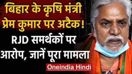 Bihar के कृषि मंत्री प्रेम कुमार पर राजद समर्थकों ने किया जानलेवा हमला, मचा बवाल | वनइंडिया हिंदी