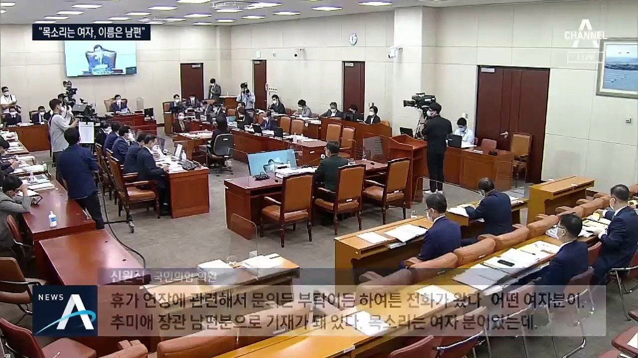 추미애 장관 아들 ‘새 의혹’…“여자가 전화, 기록은 秋 남편”