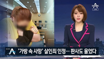 동거남 아들 ‘가방 감금 살해’ 징역 22년 선고…재판장도 울컥