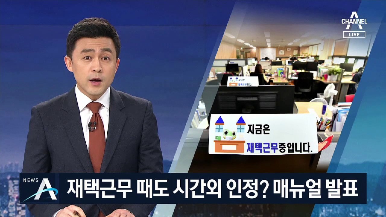 재택근무 때도 시간외 인정?…고용부 ‘가이드라인’ 발표