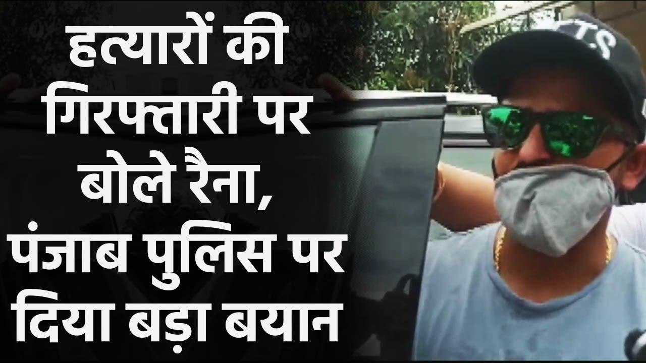 Suresh Raina's reaction on nabbing 3 criminals in connection of Attack on relatives | वनइंडिया हिंदी