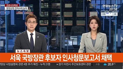 [속보] 서욱 국방장관 후보자 인사청문보고서 채택