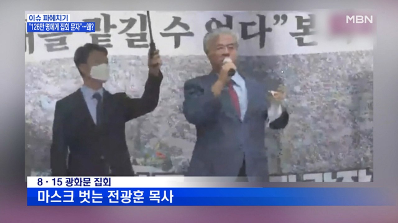 MBN 뉴스파이터-경찰 "집회 나와라 문자 확인" vs 교회 측 “우린 아냐”
