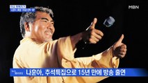 MBN 뉴스파이터-가황 나훈아, 15년 만에 방송 출연…기대감 증폭