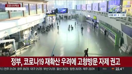 추석 이동제한 권고…'가야하나 말아야하나'