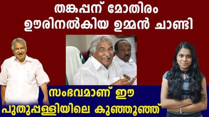പശുവിന്റെ പാല്‍ കുറഞ്ഞത് വരെ ആളുകള്‍ ഉമ്മന്‍ ചാണ്ടിയോട് പറയും'