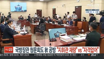 국방장관 청문회도 秋 공방…"지휘관 재량" vs "자격 없어"