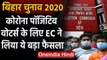 Bihar Assembly Elections 2020: सबसे आखिरी में Voting करेंगे Corona Positive Voter | वनइंडिया हिंदी