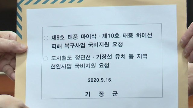 [부산] 부산 기장군수, 태풍 피해 정부 지원 건의문 전달 / YTN