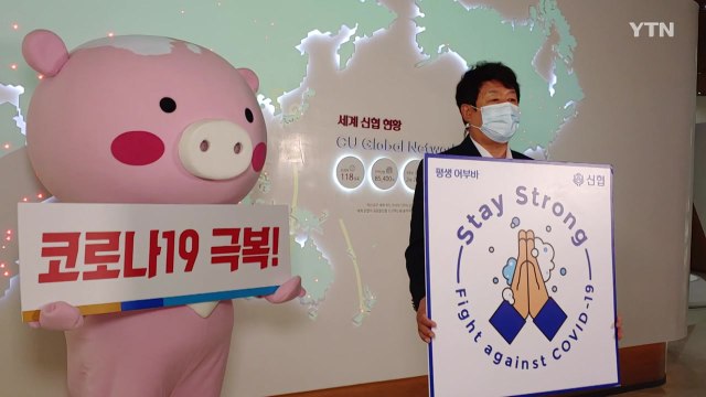 [대전/대덕] 신협, 코로나19 극복 '스테이 스트롱 캠페인' 참여 / YTN