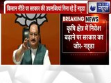 BJP President JP Nadda Press Conference : किसानों के फायदे के लिए मोदी सरकार लाई है तीन बिल